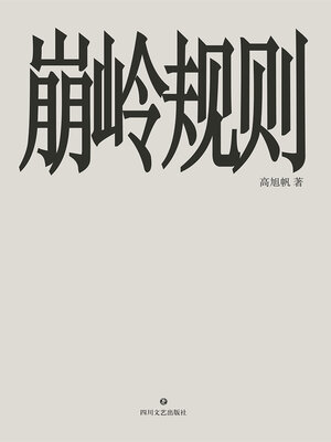 cover image of 崩岭规则